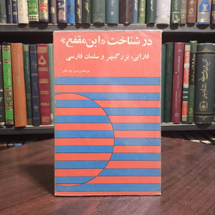 در شناخت ابن مقفع، فارابی، بزرگمهر و سلمان فارسی