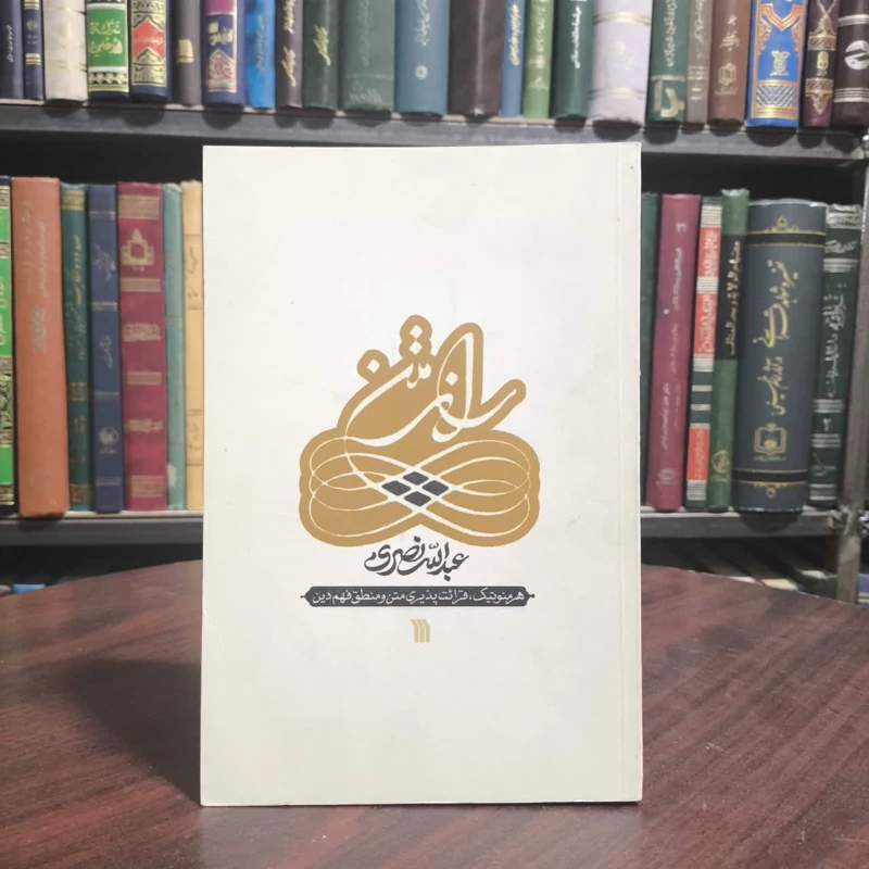 کتاب راز متن هرمنوتیک، قرائت پذیری متن و منطق فهم دین نویسنده عبدالله نصری