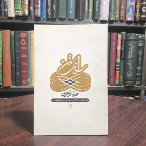 کتاب راز متن هرمنوتیک، قرائت پذیری متن و منطق فهم دین نویسنده عبدالله نصری