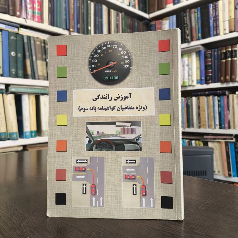 کتاب آموزش رانندگی گواهینامه پایه سوم