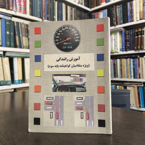 کتاب آموزش رانندگی گواهینامه پایه سوم