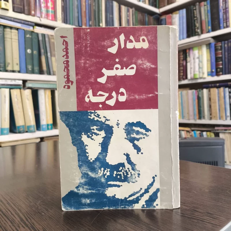 مدار صفر درجه نویسنده احمد محمود