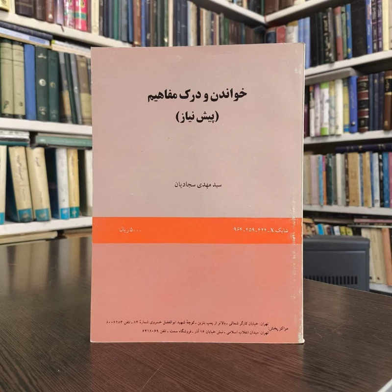 کتاب خواندن و درک مفاهیم پیش نیاز نویسنده مهدی سجادیان