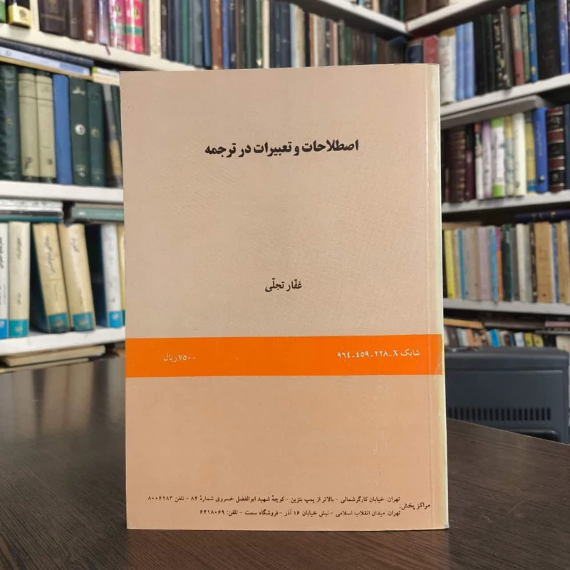 اصطلاحات و تعبیرات در ترجمه نویسنده غفار تجلی