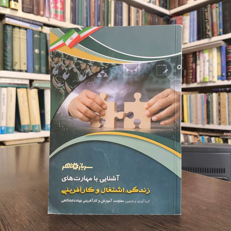 آشنایی با مهارت های زندگی، اشتغال و کارآفرینی