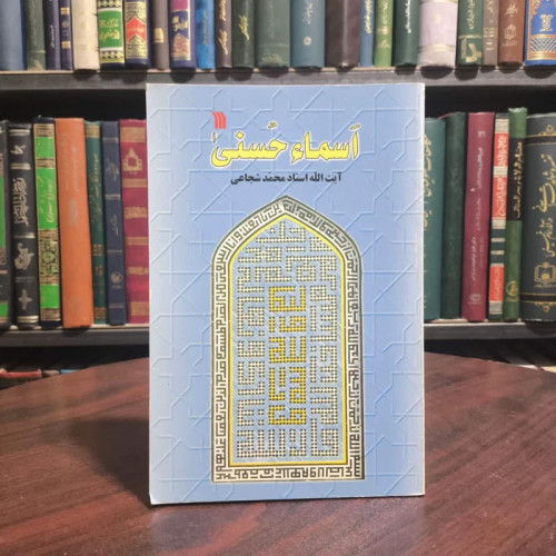 کتاب اسماء حسنی نویسنده محمد شجاعی زنجانی