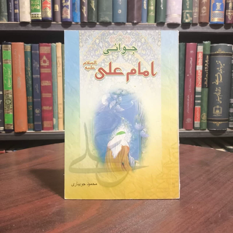 جوانی امام علی (علیه السلام) نویسنده محمود جویباری