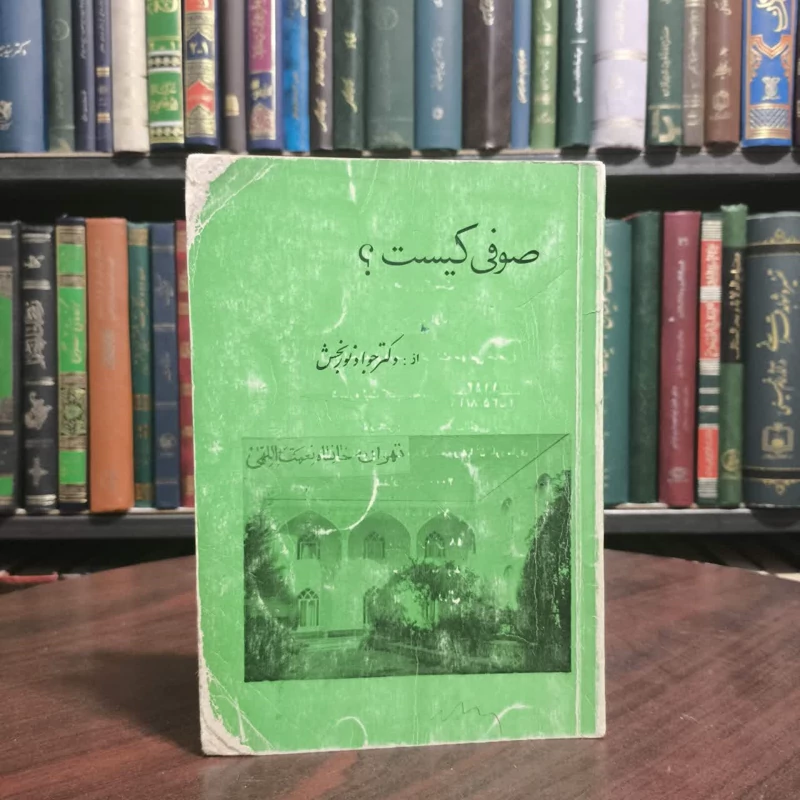 صوفی کیست نویسنده خانقاه نعمت الهی