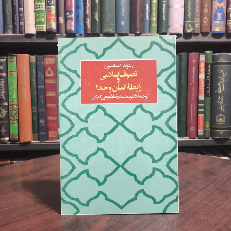 دانلود کتاب تصوف اسلامی و رابطه انسان و خدانویسنده رینولد نیکلسون مترجم محمد رضا شفیعی کدکنی