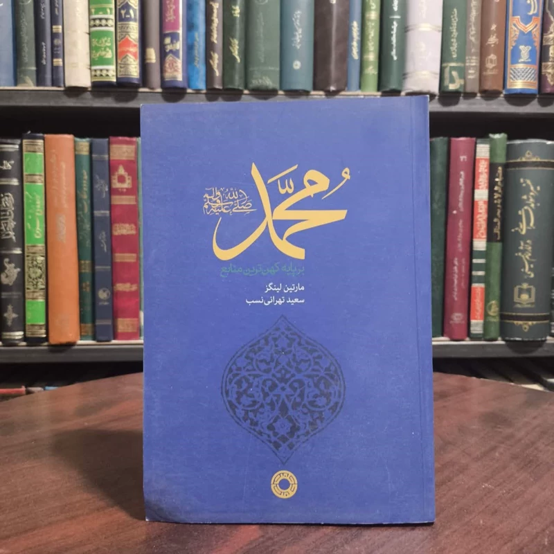 کتاب محمد(ص) بر پایه کهن ترین منابع نویسنده مارتین لینگز مترجم سعید تهرانی نسب