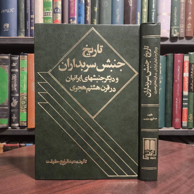 کتاب تاریخ جنبش سربداران  نویسنده عبدالرفیع حقیقت
