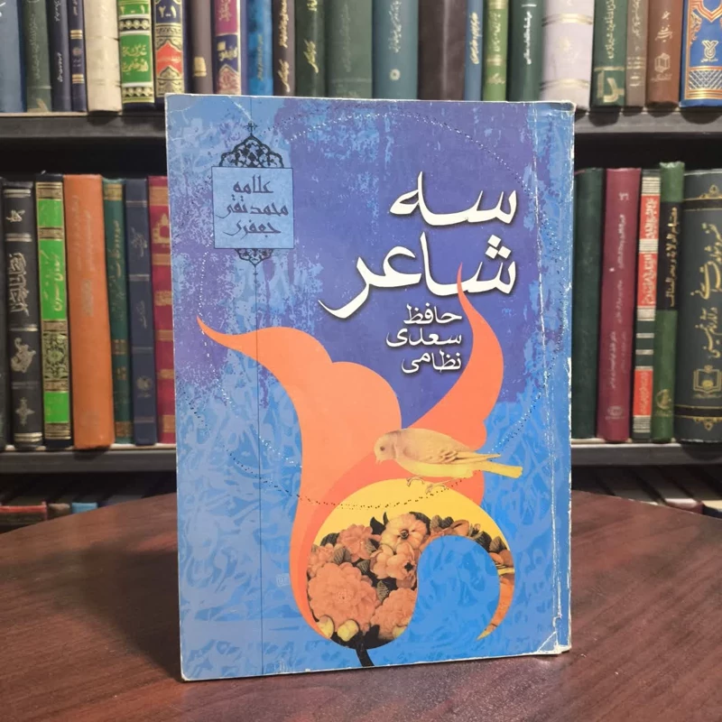 سه شاعر(حافظ سعدی نظامی ) نویسنده علامه محمد تقی  جعفری