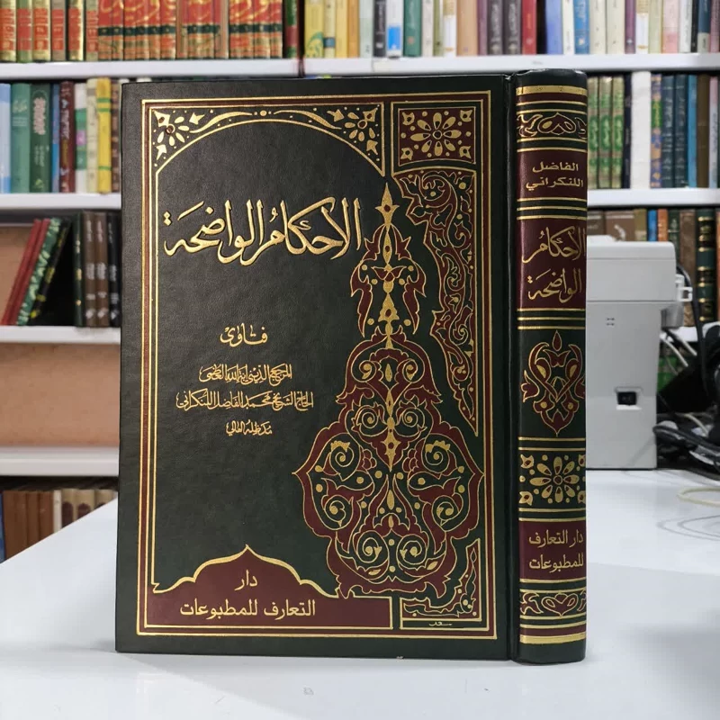 الأحکام الواضحه نویسنده محمد فاضل لنکرانی