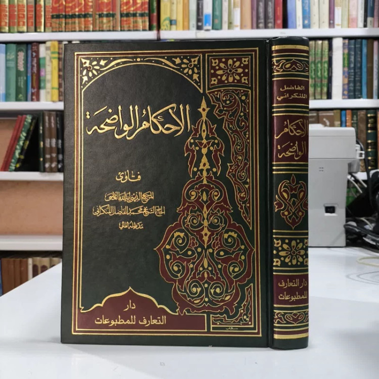 الأحکام الواضحه نویسنده محمد فاضل لنکرانی