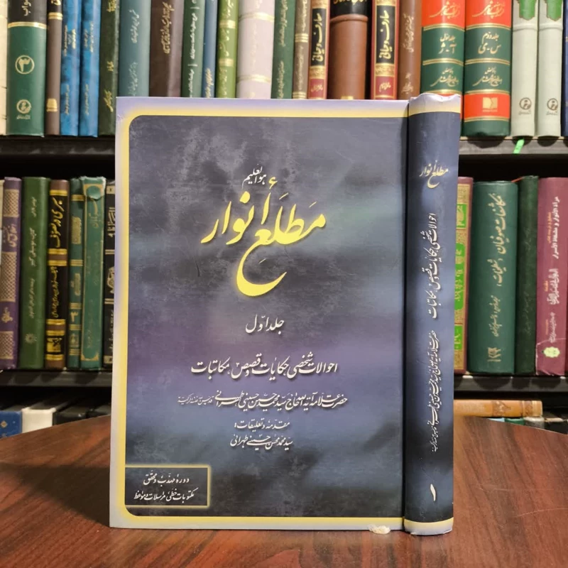 مطلع انوار احوالات شخصی، حکایات و قصص، مکاتبات (جلد 1) نویسنده سید محمد حسینی طهرانی