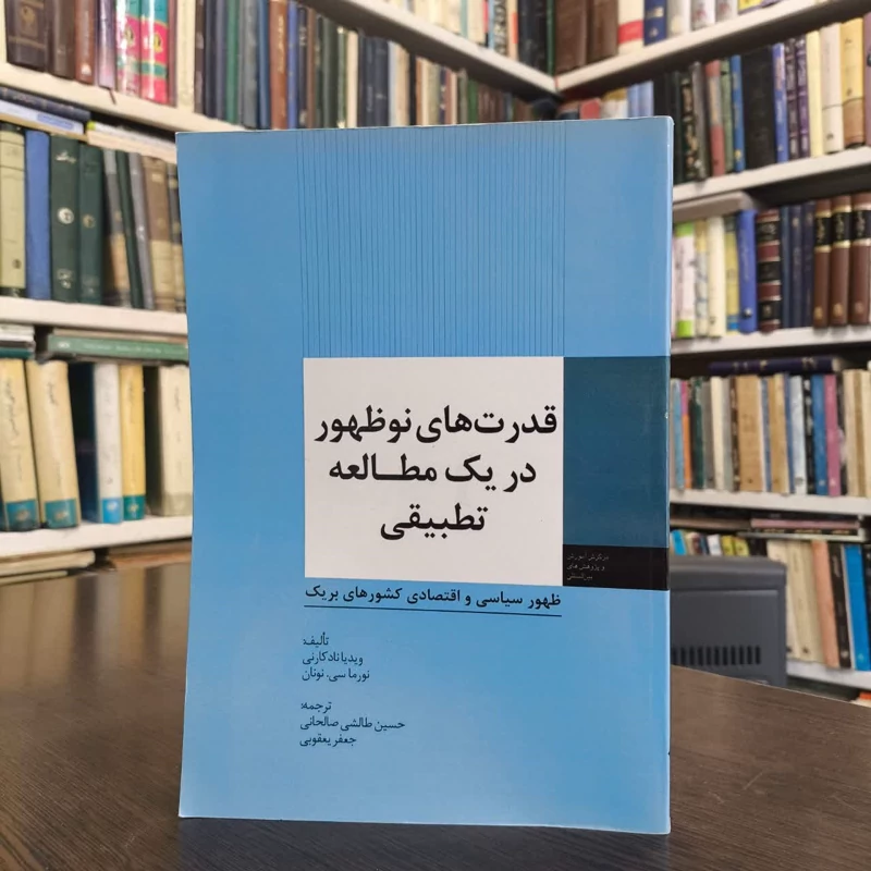 قدرت های نوظهور در یک مطالعه تطبیقی ظهور سیاسی و اقتصادی کشورهای بریک نویسنده ویدیا نادکارنی مترجم جعفر یعقوبی