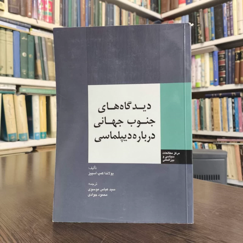 کتاب دیدگاه های جنوب جهانی درباره دیپلماسی نویسنده یولاندا کمپ اسپیز مترجم عباس موسوی