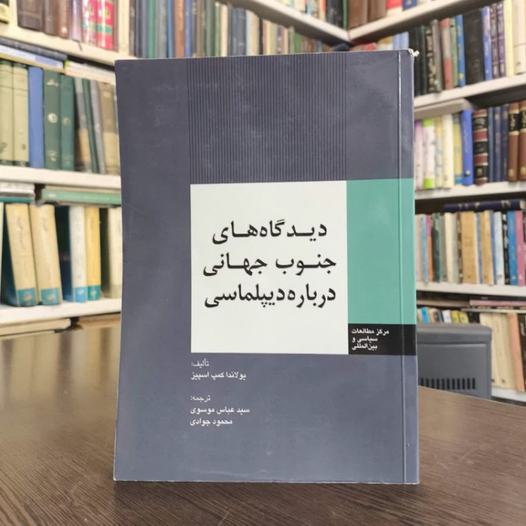 کتاب دیدگاه های جنوب جهانی درباره دیپلماسی نویسنده یولاندا کمپ اسپیز مترجم عباس موسوی