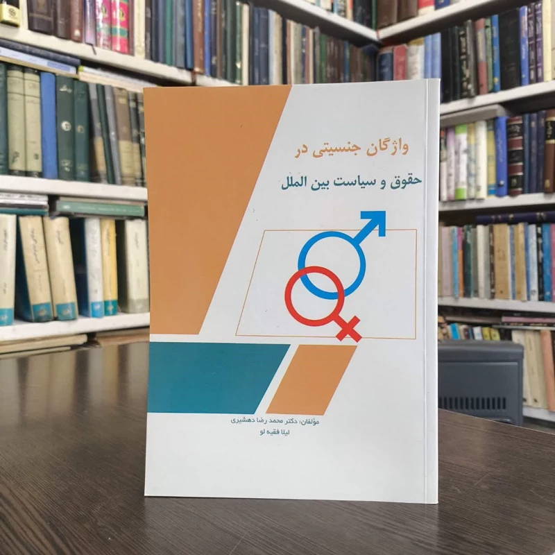 واژگان جنسیتی در حقوق و سیاست بین الملل نویسنده محمدرضا دهشیری
