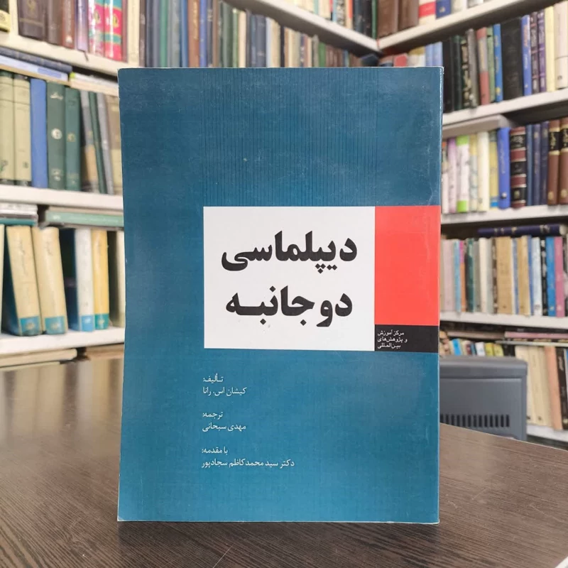 دیپلماسی دو جانبه روابط بین المللی دیپلماسی نویسنده  کیشان اس رانا مترجم مهدی سبحانی
