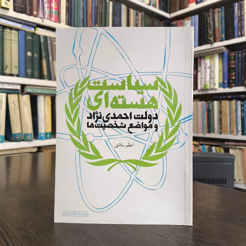 کتاب سیاست هسته ای دولت احمدی نژاد و مواضع شخصیت