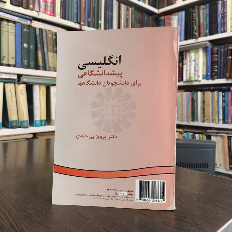 انگلیسی پیش دانشگاهی برای دانشجویان دانشگاهها نویسنده دکتر پرویز بیرجندی