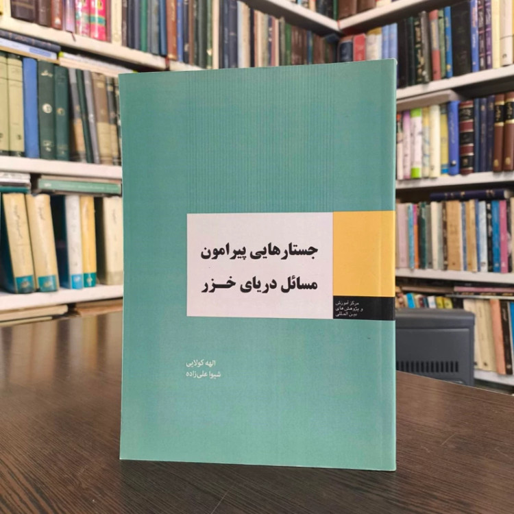 کتاب جستارهایی پیرامون مسائل دریای خزر نویسنده الهه کولایی