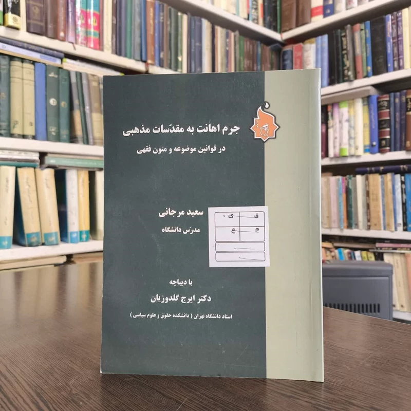 کتاب جرم اهانت به مقدسات مذهبی در قوانین موضوعه و متون فقهی نویسنده سعید مرجانی