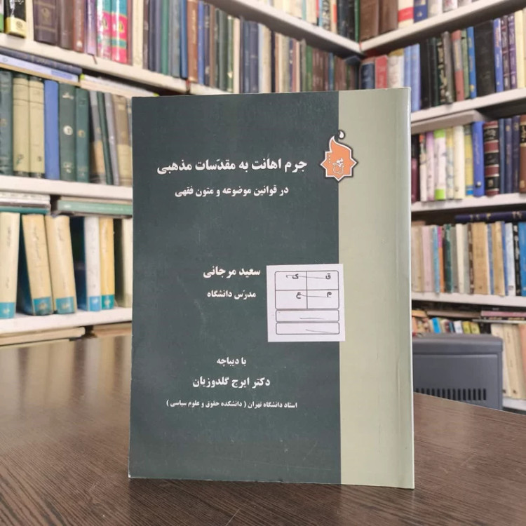 کتاب جرم اهانت به مقدسات مذهبی در قوانین موضوعه و متون فقهی نویسنده سعید مرجانی