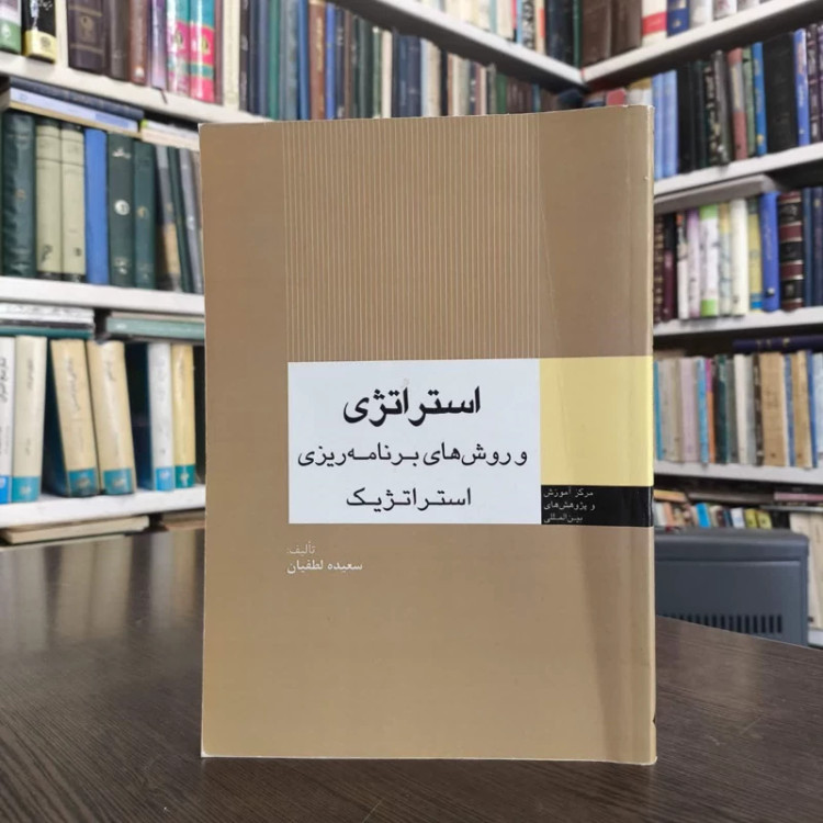 کتاب استراتژی و روش های برنامه ریزی استراتژیک نویسنده سعیده لطفیان