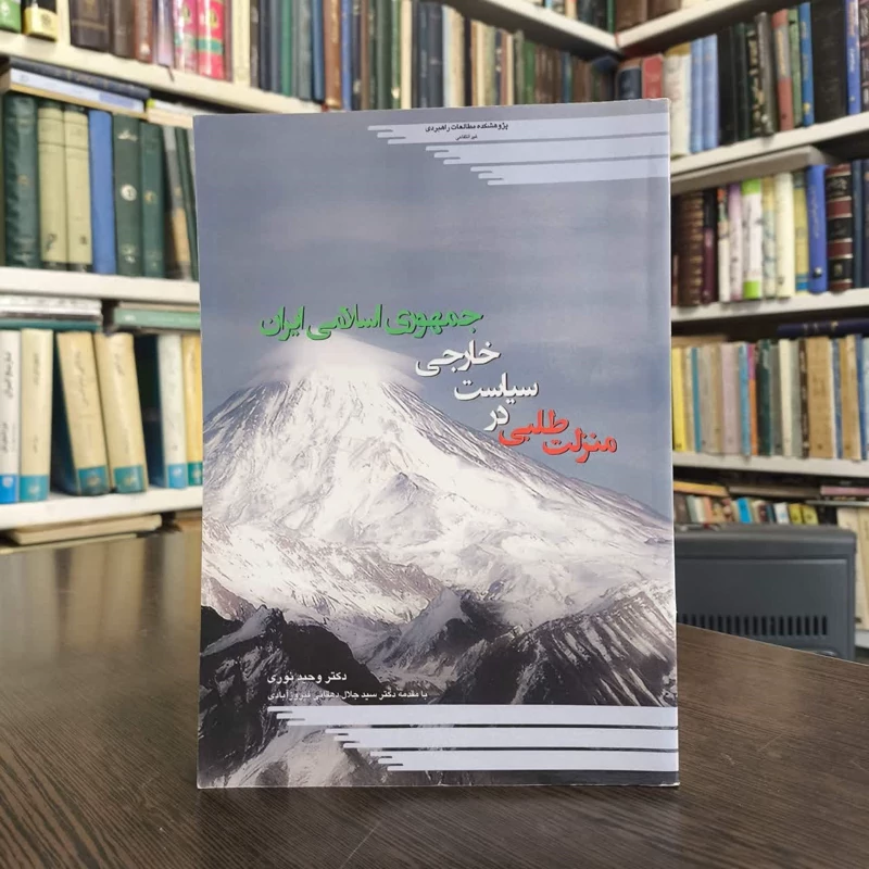 کتاب منزلت طلبی در سیاست خارجی جمهوری اسلامی ایران نویسنده وحید نوری