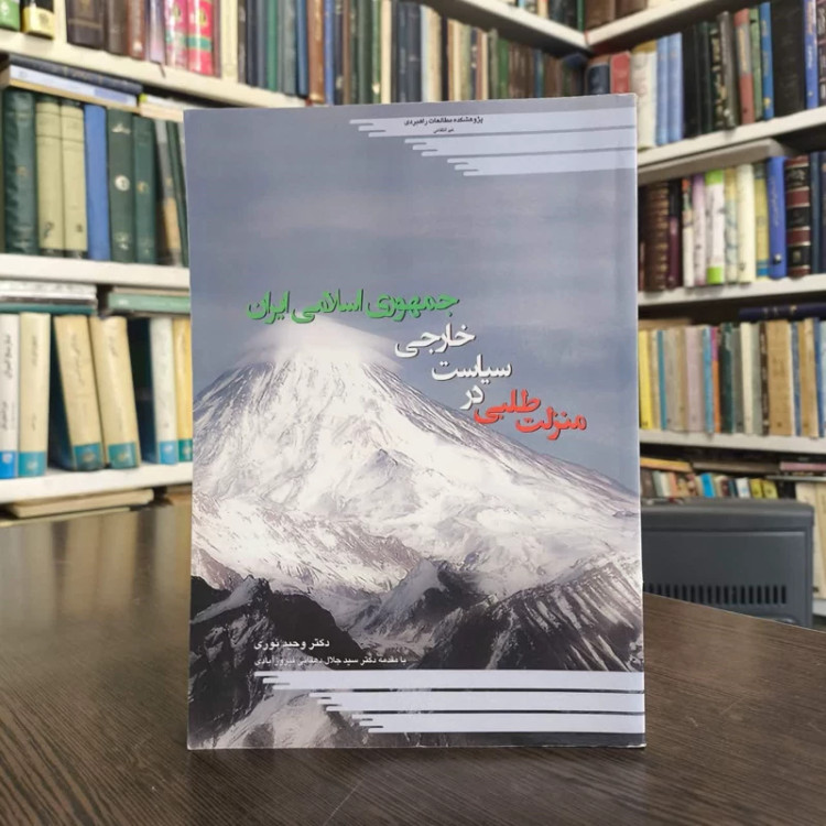 کتاب منزلت طلبی در سیاست خارجی جمهوری اسلامی ایران نویسنده وحید نوری
