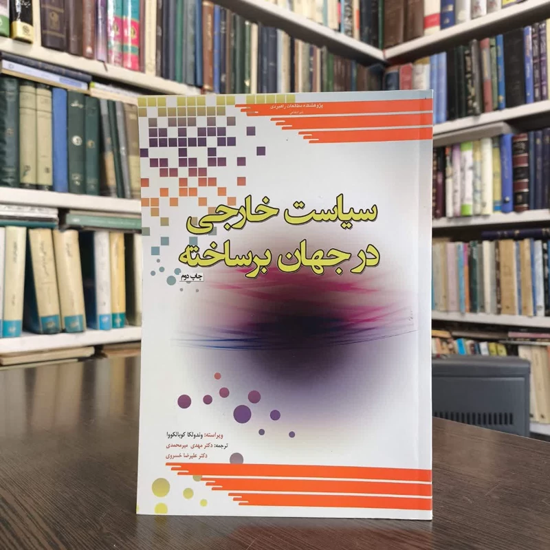 کتاب سیاست خارجی در جهان برساخته نویسنده وندولکا کوبالکووا مترجم علیرضا خسروی