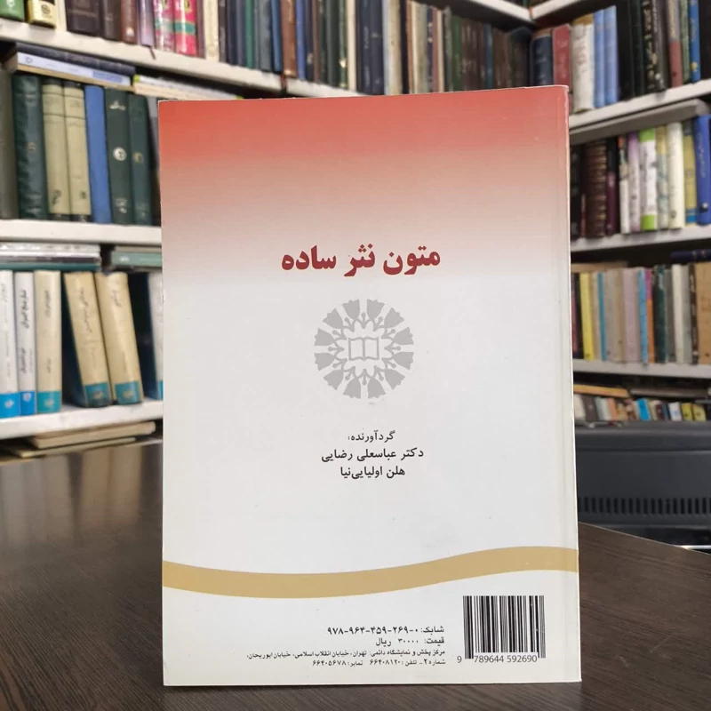 کتاب متون نثر ساده نویسنده عباسعلی رضایی
