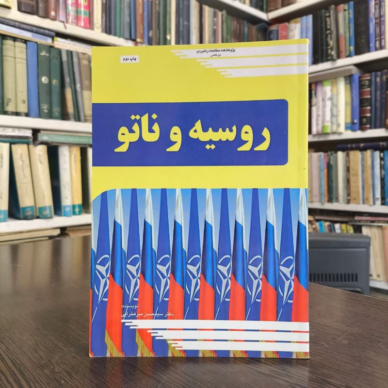 کتاب روسیه و ناتو نویسنده حسن میرفخرایی
