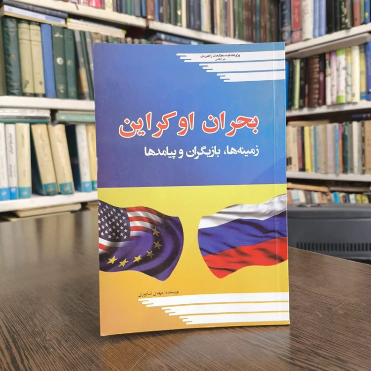 کتاب بحران اوکراین نویسنده مهدی شاپوری