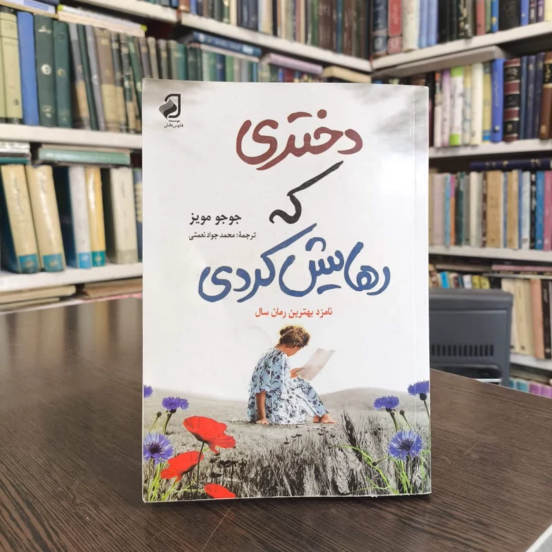 کتاب دختری که رهایش کردی نویسنده جوجو مویز مترجم محمد جواد نعمتی