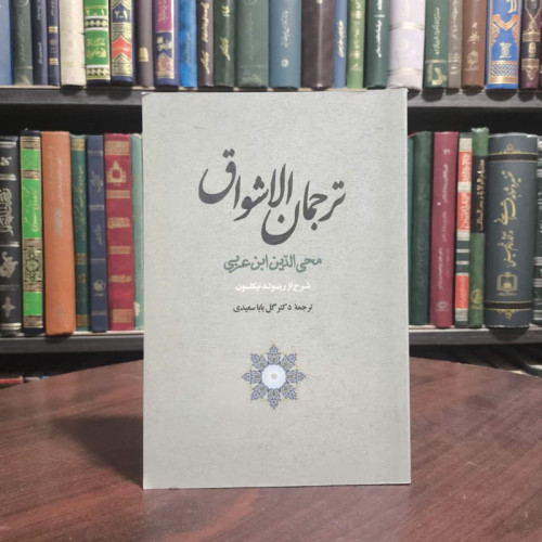 کتاب ترجمان الاشواق نویسنده محیی الدین ابن عربی