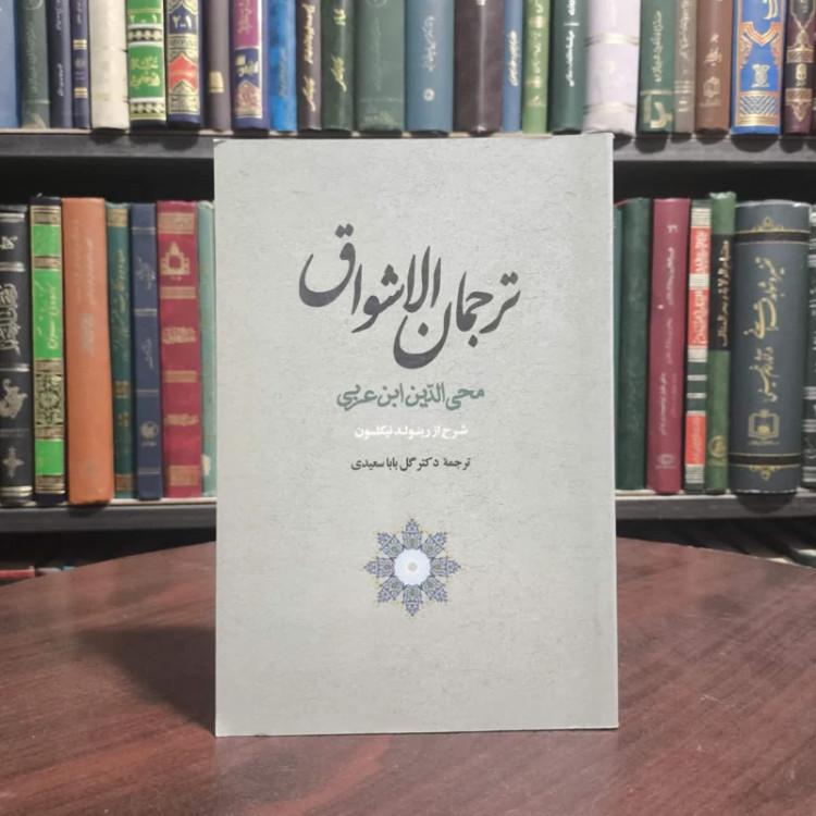 کتاب ترجمان الاشواق نویسنده محیی الدین ابن عربی