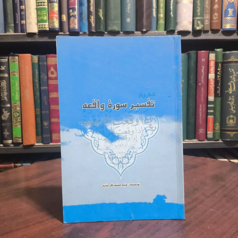 کتاب تفسیر سوره واقعه نویسنده سید محمد باقر حجتی