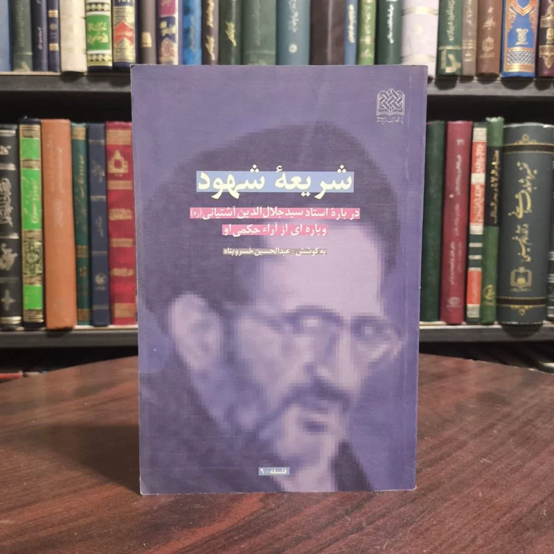 کتاب شریعه شهود درباره استاد سید جلال الدین آشتیانی (ره) و پاره ای از آراء حکمی او
