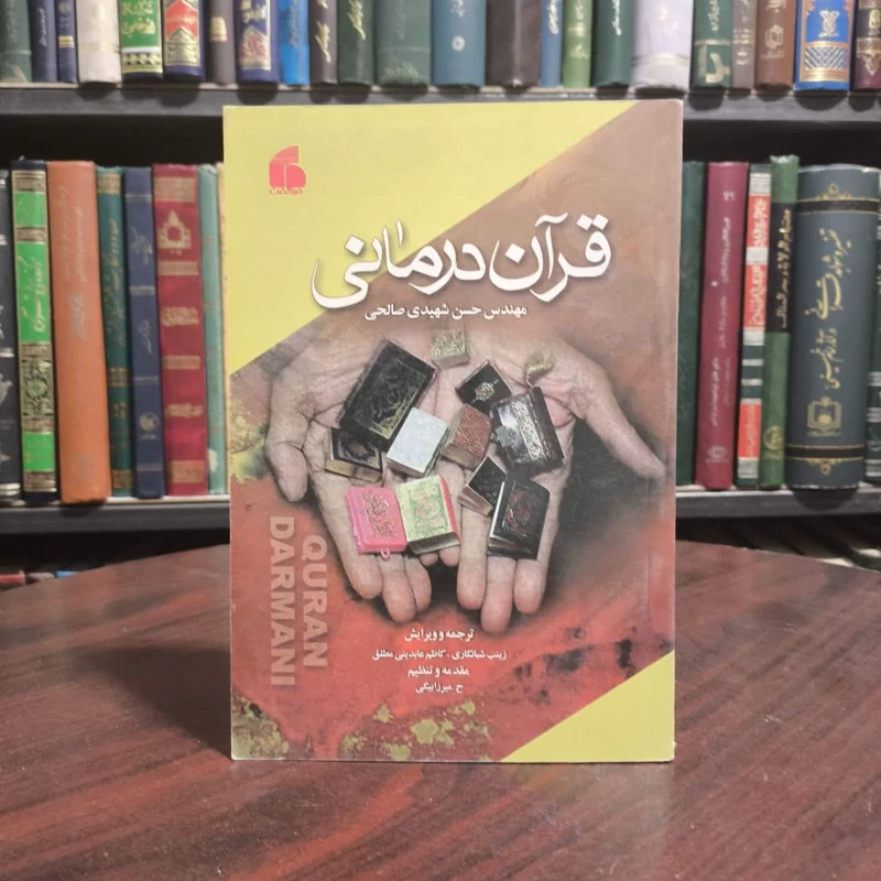کتاب قرآن درمانی حسن عبدالحسین الصالحی مترجم  کاظم عابدینی مطلق  زینب شبانکاری
