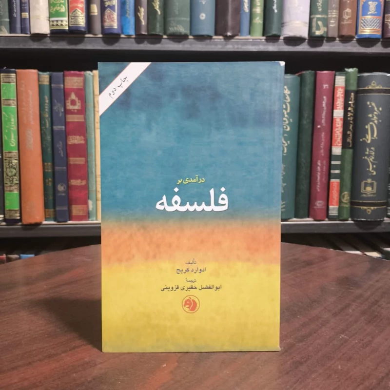 کتاب درآمدی بر فلسفه نویسنده ادوارد کریج مترجم  ابوالفضل حقیری قزوینی