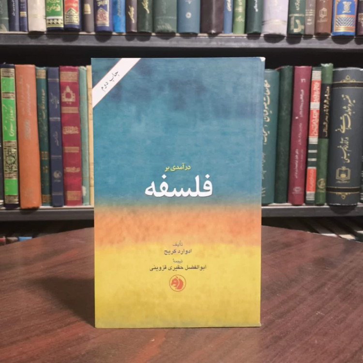 کتاب درآمدی بر فلسفه نویسنده ادوارد کریج مترجم ابوالفضل حقیری قزوینی