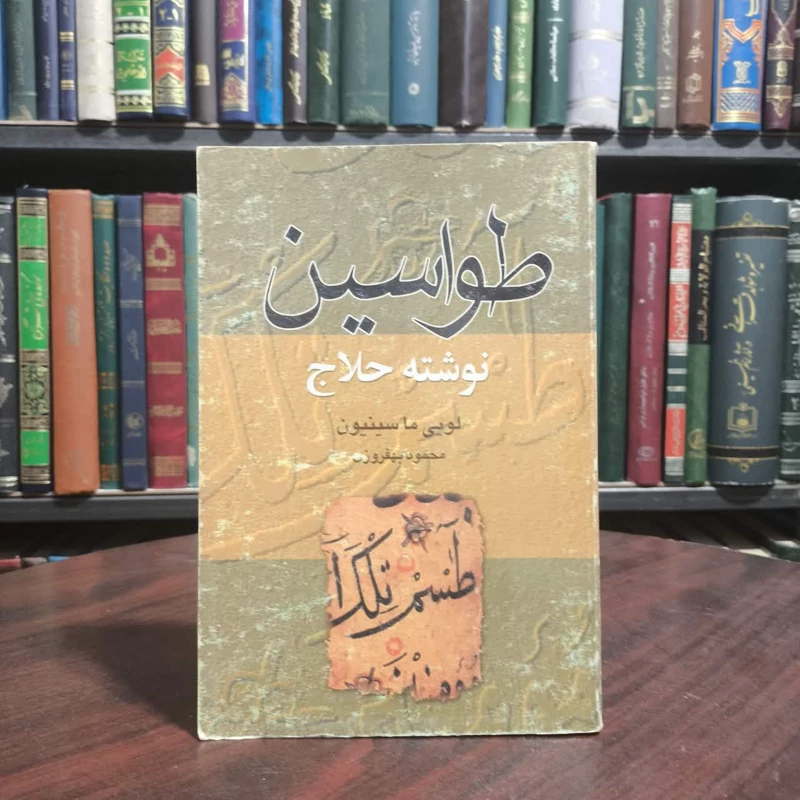 کتاب طواسین نویسنده حسین بن منصور حلاج مترجم محمودبهفروزی