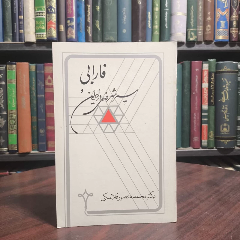 فارابی وسیر شهروندی در ایران نویسنده کتاب محمدمنصور فلامکی