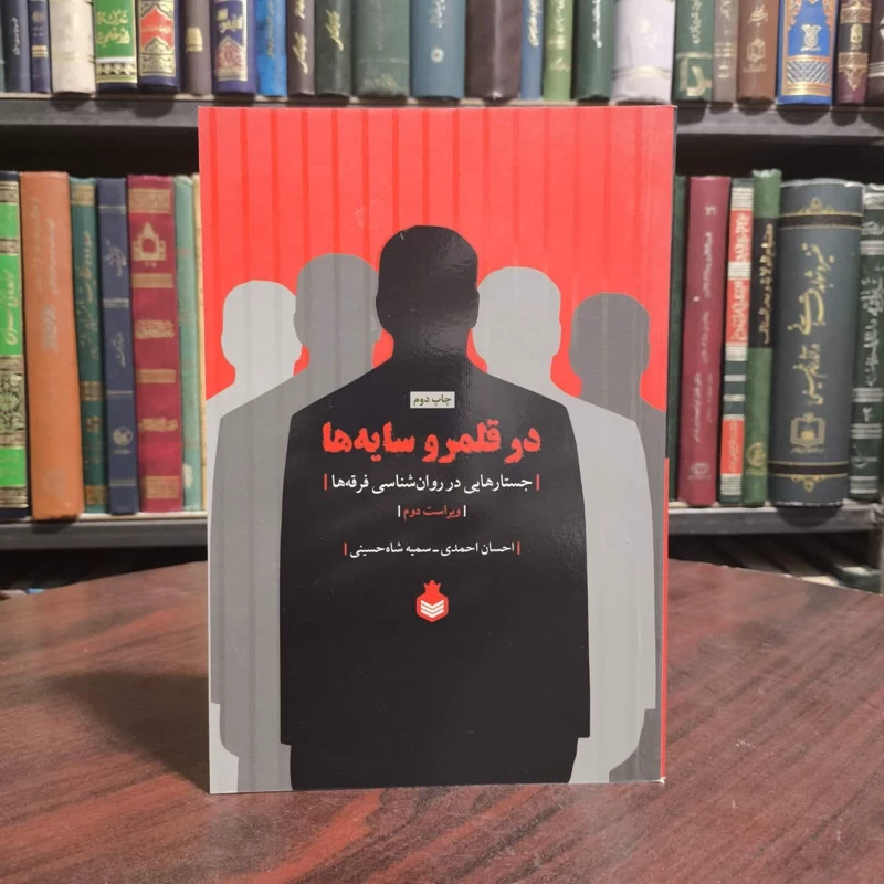کتاب در قلمرو سایه ها (جستارهایی در روان شناسی فرقه ها) نویسنده احسان احمدی خواه