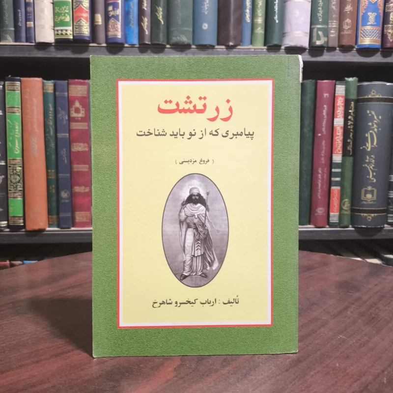 کتاب زرتشت پیامبری که باید از نو شناخت نویسنده ارباب کیخسرو شاهرخ