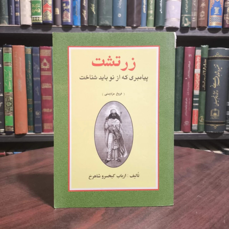 کتاب زرتشت پیامبری که باید از نو شناخت نویسنده ارباب کیخسرو شاهرخ