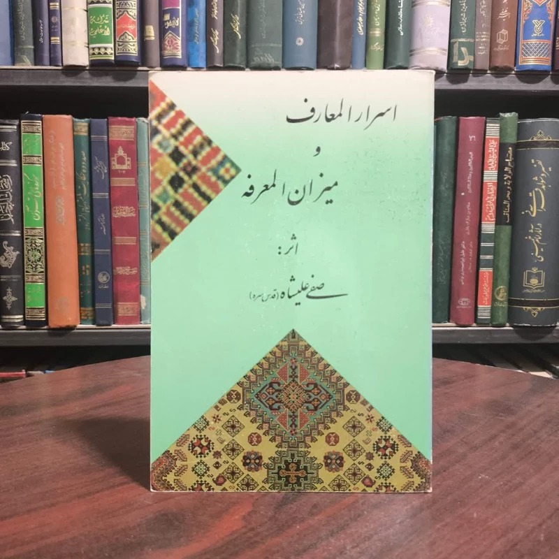 کتاب اسرار المعارف و میزان المعرفه اثر صفی علی شاه